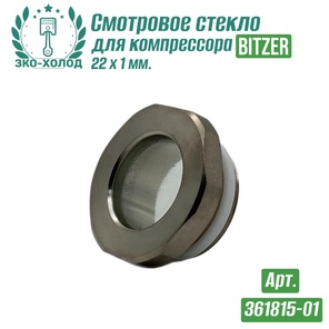 Смотровое стекло 361815-01 к поршневому компрессору BITZER